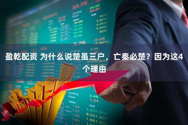 盈乾配资 为什么说楚虽三户,亡秦必楚?因为这4个理由