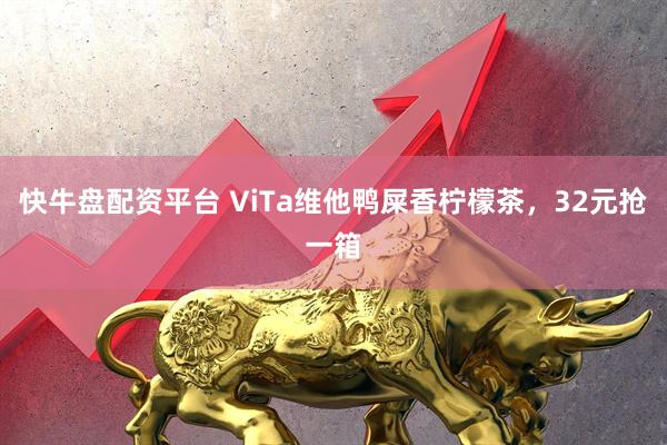 快牛盘配资平台 ViTa维他鸭屎香柠檬茶，32元抢一箱