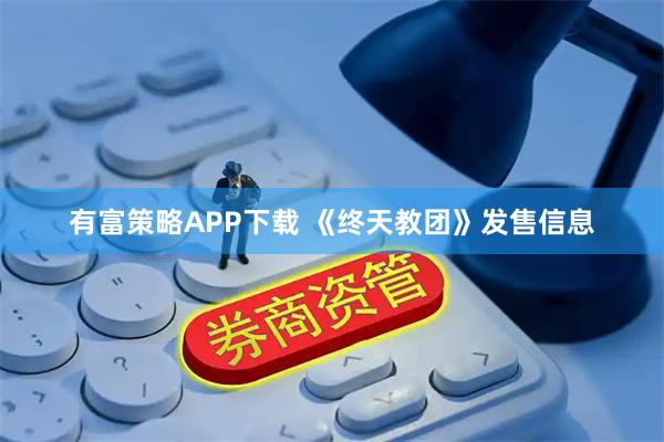 有富策略APP下载 《终天教团》发售信息